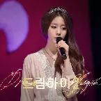 Pochette 드림하이 2 OST Part.8 (KBS 월화드라마)