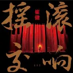 Pochette 摇滚交响音乐会