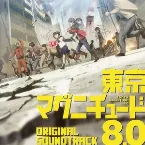 Pochette 東京マグニチュード8.0 オリジナルサウンドトラック
