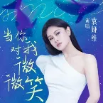 Pochette 當你對我微微笑