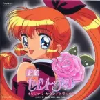 Pochette 怪盗セイント・テール オリジナル・サウンドトラック②