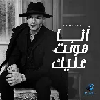 Pochette انا هونت عليك