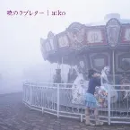 Pochette 暁のラブレター