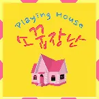 Pochette 소꿉장난