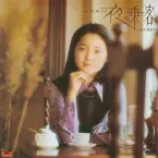 Pochette 夜の乗客／女の生きがい