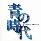 Pochette 青の時代〜Le Temps Bleu