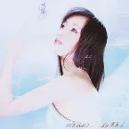 Pochette 心を込めて…