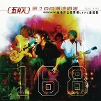 Pochette 第168場演唱會