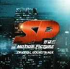 Pochette SP 野望篇 オリジナル・サウンドトラック