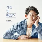 Pochette 시간 참 빠르다