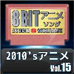 Pochette 2010’s Anime 8bit, Vol. 15