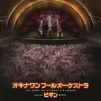 Pochette オキナワン フール オーケストラ