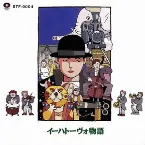 Pochette イーハトーヴォ物語