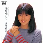 Pochette 深呼吸して