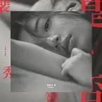 Pochette 행복한 척