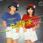 Pochette ウォンテッド（指名手配）