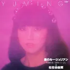 Pochette 星のルージュリアン