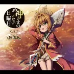 Pochette 神さまのいない日曜日 O.S.T 鎮魂歌