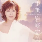 Pochette 手紙