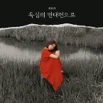Pochette 욕심의 반대편으로