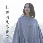 Pochette 虹が消えるまで