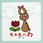 Pochette ちゃたのわ