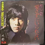 Pochette 愛さずにいられない
