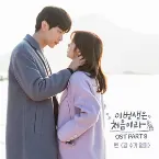 Pochette 이번 생은 처음이라 OST Part.8