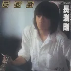 Pochette 巡恋歌