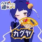 Pochette カグヤ
