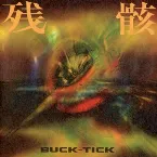 Pochette 残骸