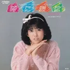 Pochette 時に愛は