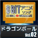 Pochette ドラゴンボール8bit vol.02