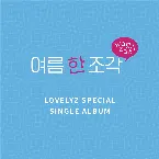 Pochette 여름 한 조각