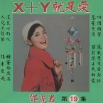 Pochette X+Y就是愛