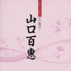 Pochette 赤之傳說