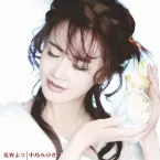 Pochette 荒野より