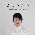 Pochette こううたう