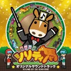 Pochette ソリティ馬 オリジナルサウンドトラック