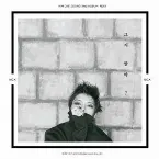 Pochette 그거 알아?