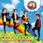 Pochette 影山ヒロノブBEST カゲちゃんパック～君と僕の大行進