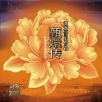 Pochette 甄嬛传影视音乐原声大碟
