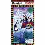 Pochette パフィー de ルンバ