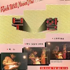Pochette 부활 Vol.1