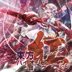 Pochette 東方バイオリンロック 紅-KURENAI- Re
