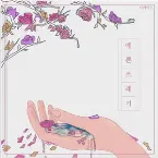 Pochette 예쁜 쓰레기