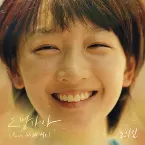 Pochette 도망가자 (소년시절의 너 X 로이킴)