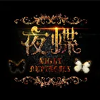 Pochette 夜蝶