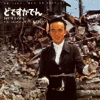 Pochette Dodes' Kaden (Original Motion Picture Soundtrack)