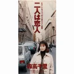 Pochette 二人は恋人